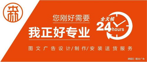 森環(huán)圖文廣告 一站式圖文廣告設(shè)計(jì)制作安裝與送貨上門服務(wù)